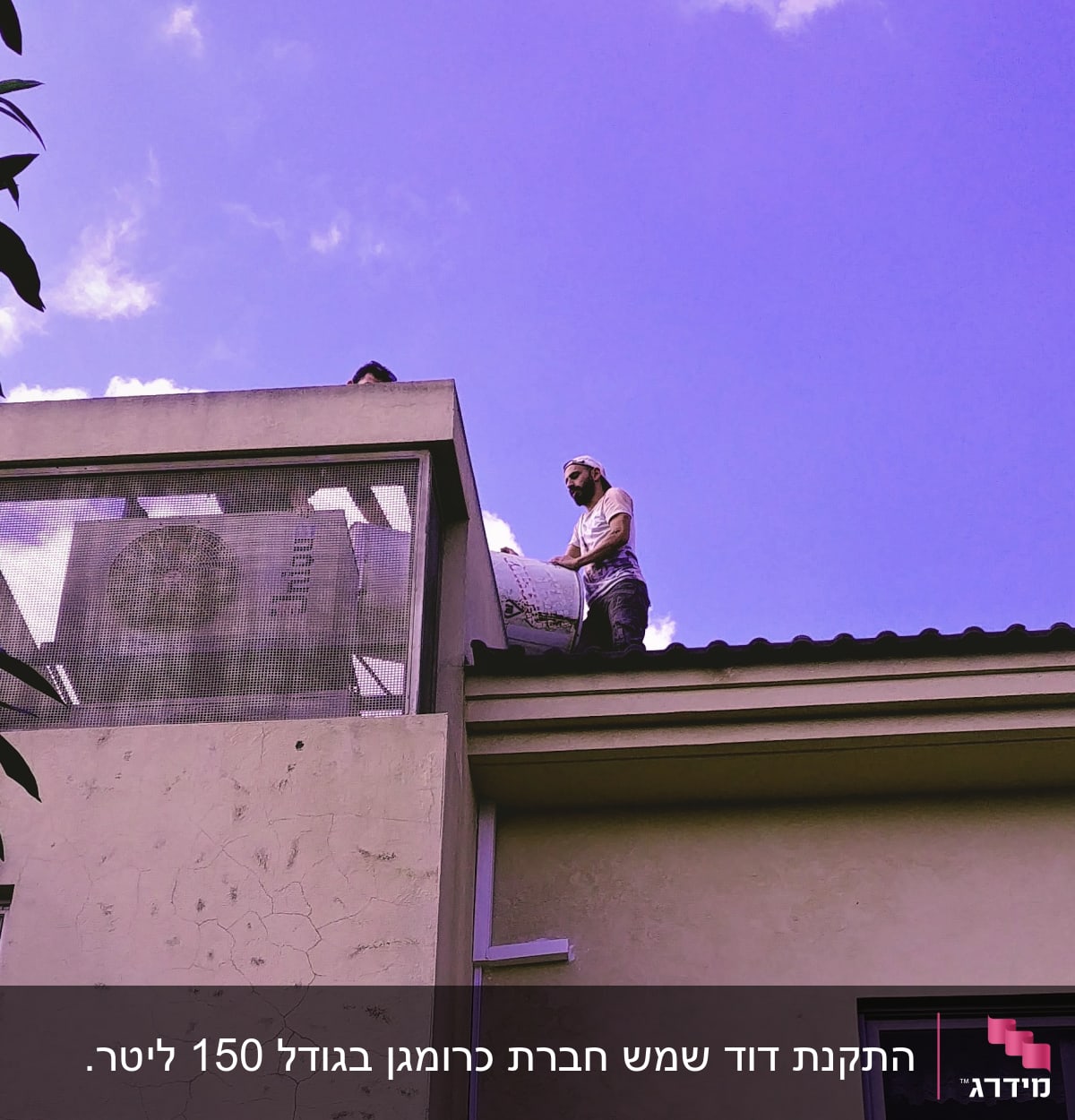 הראל על הגג, מוציא את הדוד הישן